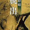 鯛の島（吉村昭短編集『脱出』所収）