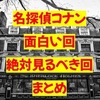 【名探偵コナン】これだけは絶対見るべき！面白い回30選！
