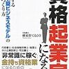 資格起業家になる!成功する「超高収益ビジネスモデル」のつくり方