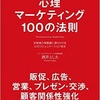 『102』感情を持つ人間だからこそ 著 心理マーケティング100の法則