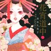 漫画『花宵道中(1)』（斉木久美子[画]／宮木あや子[原作]、小学館）感想