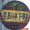 バス停いろいろ2