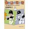 好き嫌いはあるかもしれないが野球ファンにはコストパフォーマンスが高い近藤唯之氏の野球本