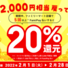 FamiPay　最高20%（2,000円）還元キャンペーン　POSAカードは対象外に！【～2/28】