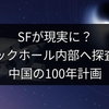 SFが現実に？ブラックホール内部へ探査機、中国の100年計画