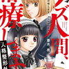 クズ人間、治療します。 -人格整形外科- 4巻特典まとめ【購入＆予約】