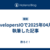 DevelopersIOで2025年04月に執筆した記事