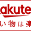 【楽天市場】お得に買い物できる日【まとめ】