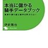 本当に儲かる騎手データブック（2015年）