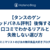 【タンスのゲン ウッドパネル評判】後悔する？口コミでわかるリアルと失敗しない選び方