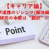 【キャリア論】産学連携のジレンマ(解決編)：共同研究の本質は"翻訳"にあり