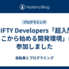 NIFTY Developers「超入門 ここから始める開発環境」に参加しました