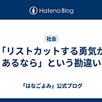 リストカットとは 一般の人気 最新記事を集めました はてな