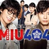 これまた、「今更」ですが…：ドラマ評「MIU404」