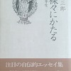 赤裸々にかたる　詩人の半生　黒田三郎