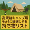⛺ 高規格キャンプ場をさらに楽しむための持ち物リスト快適に過ごす工夫も紹介