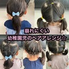 崩れにくい、幼稚園児のヘアアレンジ☆④