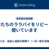 聖母たちのララバイをリピートで聞いています