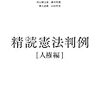 精読憲法判例［人権編］