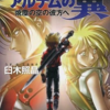 アルナムの翼のゲームと攻略本の中で　どの作品が最もレアなのか