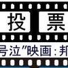 【映画投票結果】①「感涙・号泣映画」（日本映画編）１－３票。