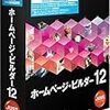 『IBM ホームページ・ビルダー12』導入