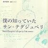 『僕の知っていたサン＝テグジュペリ』レオン・ウェルト、藤本一勇訳