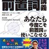 「今までにない前置詞講義」が確かに今までにない感じだった