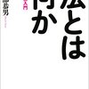 長谷部恭男『法とは何か　法思想史入門』　法と道徳との関係を、人々はどう考えて来たか