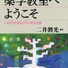 薬学教室へようこそ／二井將光　～薬と飲み物の飲み合わせには十分に注意が必要～