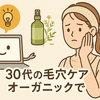 【AIが気象データと皮脂量を解析】30代の夏毛穴は「詰まり」と「開き」で対策が違う！オーガニックで実現する、肌質別サラすべ肌キープ術