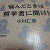 『悩んだときは哲学者に聞け！』 小川仁志