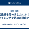 株式投資を始めました (1) - このタイミングで始めた理由3つ