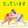 「とっています」