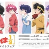 TVアニメ「らんま1/2」アニメイトフェア