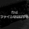 find - ファイルを検索する