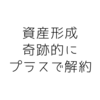 奇跡的なプラス。保険を解約することにしましたが…