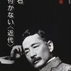 読書メモ「漱石 片付かない近代」