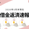【2020年5月末現在】借金400万女の借金返済速報～緊急事態発生！！～