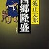 池波正太郎の西郷隆盛（読書メモ）