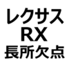 【新型 レクサスRX 後悔/欠点/長所/メリット/デメリット】大きすぎる、高すぎる、かっこいい、乗り心地が良い、など