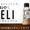 夢中になるドレッシング｜キユーピー DELI モニターキャンペーン