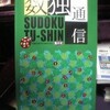 「数独通信の発行は１年限り，隔月で合計６冊」