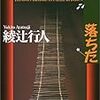 綾辻行人「どんどん橋、落ちた」