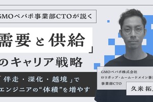 GMOペパボ事業部CTOが説く「需要と供給」のキャリア戦略 ｜ 「伴走・深化・越境」でエンジニアの“体積”を増やす