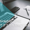 GitLabのGraphQL APIにzxを使ってクエリを投げてみる