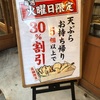 丸亀製麺　持ち帰り天ぷら30%割引の日