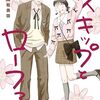 スキップとローファ―　11