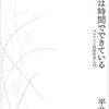 いただきもの：平井靖史（2022）『世界は時間でできている：ベルクソン時間哲学入門』