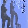 異色作家短編集「レベル３」